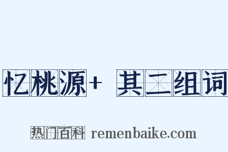 忆桃源+其二组词是什么意思的图片